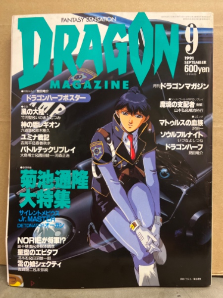 DRAGON MAGAZINE 月刊ドラゴンマガジン 1991年9月 菊地通隆大特集 他 / ブック ダッシュ / 古本、中古本、古書籍の通販