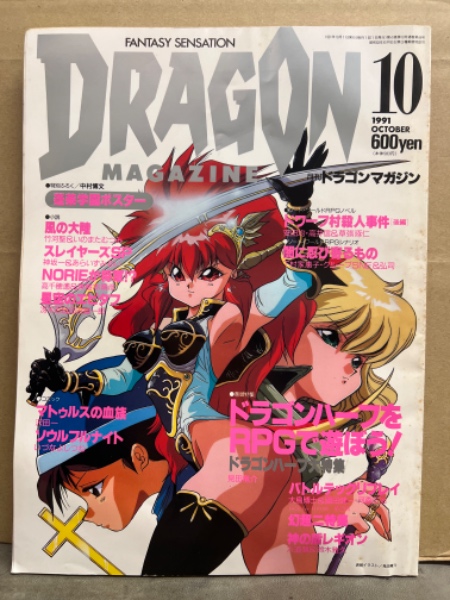 DRAGON MAGAZINE 月刊ドラゴンマガジン 1991年10月 特集