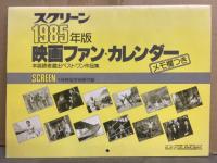 スクリーン SCREEN 1985年1月　映画ファン1985年カレンダー（メモ書き箇所有）付。ダリル・ハナー ピンナップ/ラルフ・マッチオ＆グレムリン ギズモ ポストカード2枚付き　ロバート・デ・ニーロの映画人生/ダイアン・レイン/フィービー・ケイツ/ソフィー・マルソー/ブルック・シールズ/薬師丸ひろ子/マット・ディロン/スティーブ・マックイーンvsジェラール・フィリップ 他