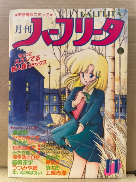 新感覚派コミック　ハーフリータ　松文館　1988年1～12　12冊