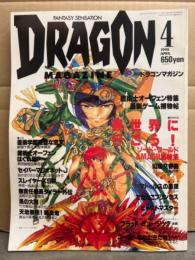 DRAGON MAGAZINE　月刊ドラゴンマガジン　1995年4月　特集：異世界に行こう！ソード・ワールド＆MAGIUS　他