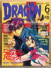 DRAGON MAGAZINE　月刊ドラゴンマガジン　1999年6月　特集：ターゲットは相良宗介!!フルメタル・パニック！　他