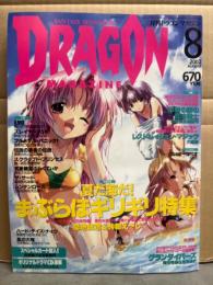 DRAGON MAGAZINE　月刊ドラゴンマガジン　2002年8月　四季童子＆安曇雪伸 スペシャルカード未開封。特集：夏だ海だまぶらほギリギリ特集・砂塵の国の魔法戦士　他