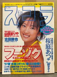 スコラ　1997年8月28日 No.384　桜庭あつこ・山田まりあ スペシャル・夕樹舞子・吉田里深・アイドル6人水着SP（麻生奈未/山口リエ/江田るい子/稲田奈穂/佐伯しの/三崎千香）・本田美奈子・ビビアン スー・フーゾク特集・水着コギャル 他