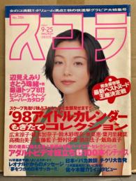 スコラ 1997年9月25日 386号　上野結・広末涼子・飯島直子・さとう珠緒・松田千奈・坂木優子・黒田美礼・青木裕子・武田久美子・濱田のり子・沢木瞳・井上貴子・福岡晶・南ありす・若菜瀬奈・美鈴・本上まなみ　他