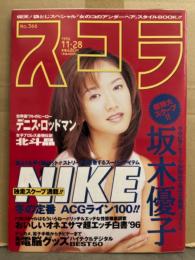 スコラ 1996年11月28日 No.366　女の子のアンダーヘア スタイルBOOK 袋とじ未開封 三宮位知子・坂木優子・風吹あきら・かとうれいこ・仲条春香・麻生かおり 他