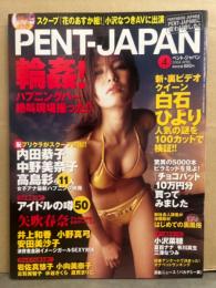  PENT-JAPAN ペントジャパン　2004年4月 白石ひより ヌード・小沢奈穂 ヌード・夏目ナナ ヌード・有川真生 ヌード・三津なつみ ヌード・松下みらの ヌード・矢吹春奈 ビキニ・岩佐真悠子 ビキニ・小向美奈子 ビキニ・古賀美智子・水谷さくら・倉貫まりこ・月刊 レースクイーン 他 PENTHOUSE ペントハウス