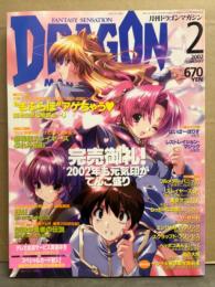 DRAGON MAGAZINE　月刊ドラゴンマガジン　2002年2月　横田守＆四季童子＆南島達也 スペシャルカード未開封。特集：まぶらほ・EME・伝説の勇者の伝説　他