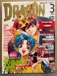 DRAGON MAGAZINE　月刊ドラゴンマガジン　2002年3月　四季童子＆鶴田謙二 スペシャルカード未開封。特集：フルメタルパニック！50倍楽しむ大特集　他