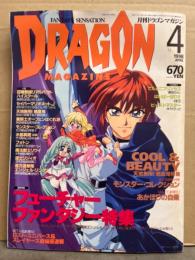 DRAGON MAGAZINE　月刊ドラゴンマガジン　1998年4月　特集：フューチャーファンタジー　他