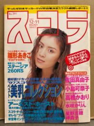 スコラ 1997年12月11日 No.391　雛形あきこ・吉田真由子・水咲かりん・高橋かおり・小島可奈子・星野志穂・岬貴子・パイレーツ・山崎まさよし・ベスト美乳コレクション 他