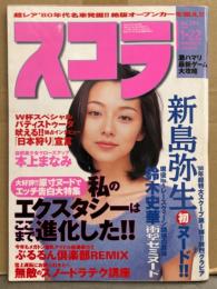 スコラ　1998年1月22日 No.394　新島弥生 ヌード・寺島なつ ビキニ・伊藤千夏 ヌード・岡田優 ヌード・鈴木史華 セミヌード・香村みきの ヌード・本上まなみ・三輪明日美 水着・deeps・ぶるるん倶楽部REMIX（松田純/千東茉由 などビキニ） 他