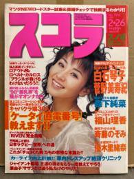 スコラ 1998年2月26日 No.396　白石琴子・優香・菅野美寿紀・優木里緒奈・福山理香・森下純菜・斉藤のぞみ・山本恵美・原由子・ユリマリ・キャバクラ嬢30人 他