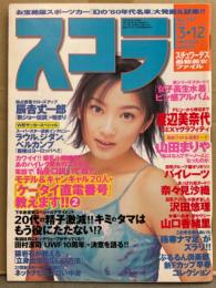 スコラ　1998年3月12日 No.397　奈々美沙織・沢田悠里・山口香緒里・日置由香・木村沙也果・ぶるるん倶楽部（安西ひろこ/麻生かおり などビキニ）・山田まりや・渡辺美奈代・八木沼真由子・丸久美子・パイレーツ・ミッシェル ヨー 他