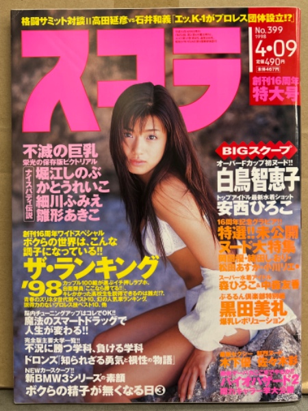 スコラ 1998年4月9日 No.399 白鳥智恵子・黒田美礼・かとうれいこ
