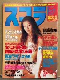 スコラ 1998年6月11日 No.403　新島弥生・キューティー鈴木・川島なお美・キャンギャル大図鑑（児島玲子/北原まゆ/中村みづほ/須之内美帆子/畑野浩子） ・吉井怜・章代麻矢・愛梨華・三津谷葉子・奈良沙織 他