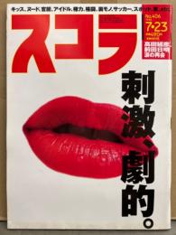 スコラ 1998年7月23日 No.406　草凪純・三咲まお・奥菜恵・吉野紗香・沖縄アクターズスクール 10人 山田優 など・ミニスカポリズ・来栖あつこ・インリン・谷津しのぶ 他