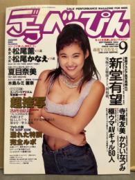 デラべっぴん　1993年9月号　No.94 高倉みなみ ヌードペーパークラフト・松尾薫＆松尾かなえ 姉妹ヌード・新堂有望・かわいなつみ・白都彩香・夏目奈美・水島ルミ・麗奈・寺尾友美　他