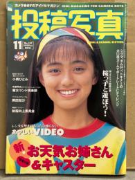 投稿写真 1994年11月 No.121　吉岡ちひろ・真田美伽・小林愛・日吉亜衣・白川りか・水野あおい・藤田あをい・小桃ひとみ・岡田知沙 他