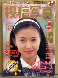 投稿写真 1993年2月 No.100　吉田真由・井上麻美・新島弥生・山口リエ・武田由美・藤田一来 他