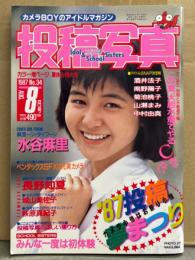 投稿写真 1987年8月 No.34　水谷麻里 ピンナップ＋4p・沢田ユカ ヌード6p・広田琴美 ヌード・五十嵐久美 ヌード・神崎里沙 水着・山岸典子 ビキニ・長野知夏・城山美佐子・萩原真紀子 他