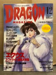 DRAGON MAGAZINE　月刊ドラゴンマガジン　1992年12月　特集：エクウス トワイライト体験大特集 KO世紀ビースト三銃士　他