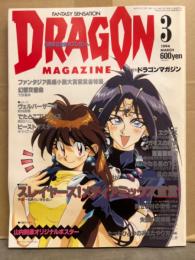 DRAGON MAGAZINE　月刊ドラゴンマガジン　1994年3月　特集：スレイヤーズ！メディアミックス宣言　他