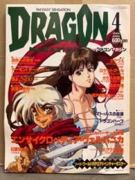 DRAGON MAGAZINE　月刊ドラゴンマガジン　1994年4月　特集：ヴェルバーサーガ特集 エンサイクロペディア・ヴェルバニカ　他