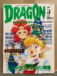 DRAGON MAGAZINE　月刊ドラゴンマガジン　1994年5月　特集：春の特選!!ミス・ドラゴンマガジン　他