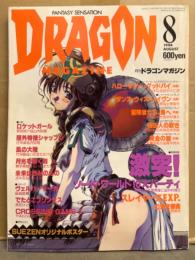 DRAGON MAGAZINE　月刊ドラゴンマガジン　1994年8月　特集：激突！ソード・ワールド10大パーティ　他