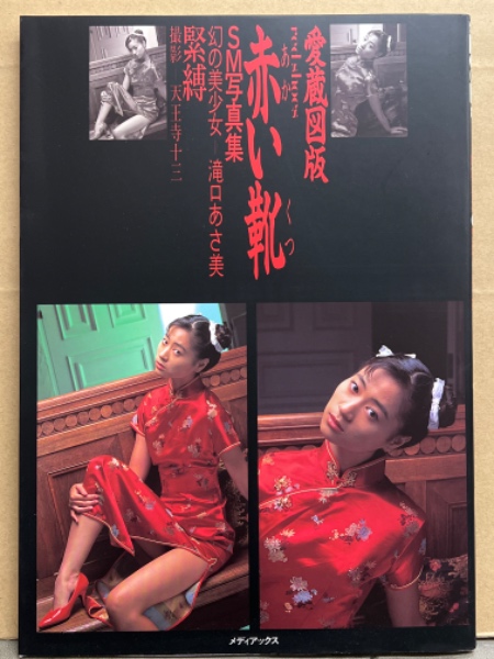 なつかし　緊縛　ｓｍ 滝口あさ美 SM緊縛写真集 「愛蔵図版 赤い靴」 初版 ボンデージ拘束 AV女優(天王寺十三) / ブック ダッシュ /  古本、中古本、古書籍の通販は「日本の古本屋」 / 日本の古本屋