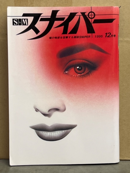 懐かしのｓ＆ｍスナイパー緊縛画像 MANDARAKE