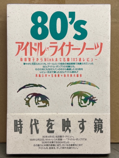 経典 80'sアイドル ライナーノーツ 松田聖子からWinkまで名盤183選 その他