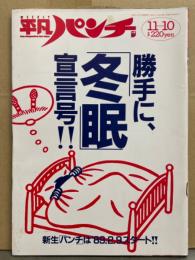 平凡パンチ 1988年11月10日 No.1230　勝手に冬眠宣言号!!　水島裕子・深野晴美・南麻衣子・黒沢ひろみ・桂木麻衣子 他