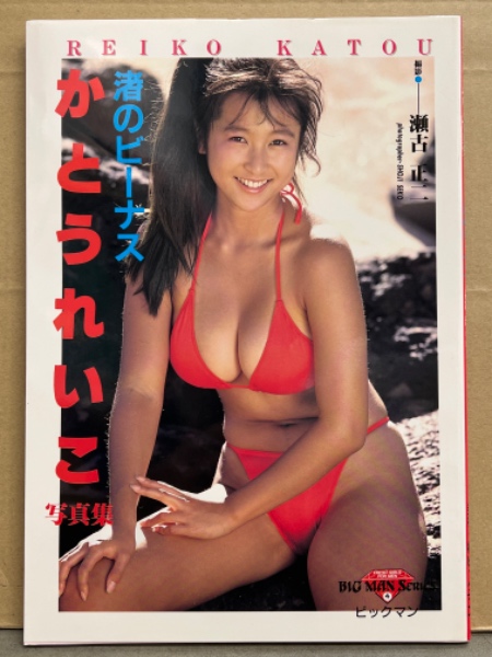 かとうれいこ 水着 あったかく ビキニ セクシー ポスター。