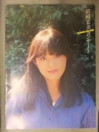 岩崎宏美 SUMMER HOLIDAY コンサート　パンフレット