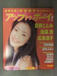 UP TO BOY アップトゥボーイ　1997年3月 Vol.76　菅野美穂 ピンナップ付　京野ことみ 奥菜恵 広末涼子 辺見えみり 野波麻帆 矢田亜希子