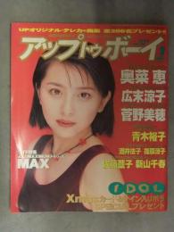 UP TO BOY アップトゥボーイ　1997年1月 Vol.74　青木裕子ポスター付　奥菜恵ピンナップ付　広末涼子 菅野美穂 酒井法子 篠原涼子 佐藤藍子