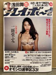 週刊プレイボーイ　2014年12月15日　第49巻第46号No.50　二階堂ふみ（セミヌード）・橋本真帆・浅田舞（ビキニ）・柳ゆり菜・朝比奈彩・春輝・高橋胡桃・紗倉まな・二宮沙樹・杏さゆり　他