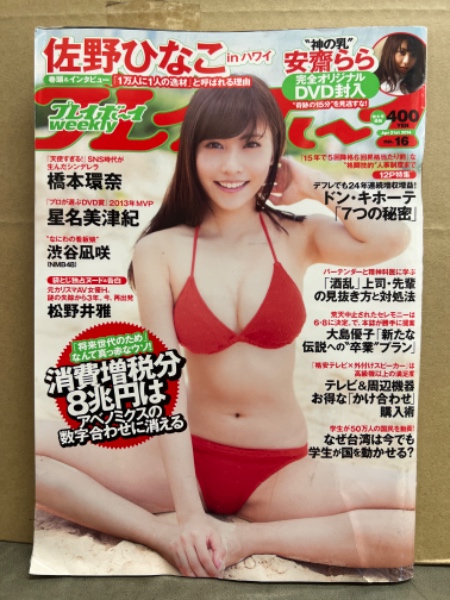 週刊 プレイボーイ 2014年 11/3号【未開封DVD - メルカリ