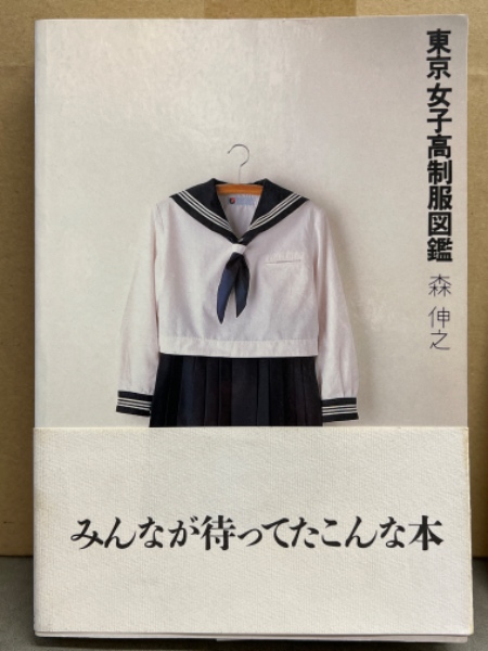 森伸之 「東京女子高制服図鑑」 帯・イラストピンナップ・アンケートハガキ付き 昭和60年発行(森伸之) ブック ダッシュ 古本、中古本、古書籍の通販は「日本の古本屋」 日本の古本屋