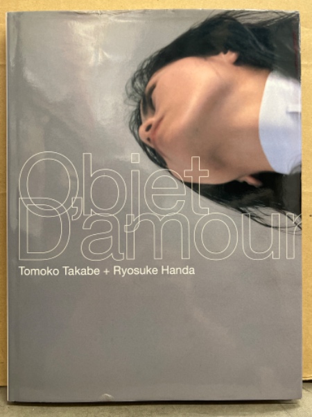 高部知子 ヌード写真集 「Objet D'amour」 初版 (伴田良輔) / 古本
