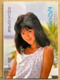 倉田ひろみ 写真集 「恋のとき」　初版 ヌード