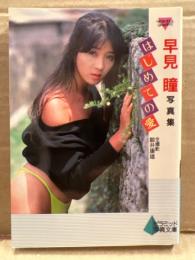 早見瞳 写真集 「はじめての愛」　初版　ピラミッドムック　AV女優　ヌード