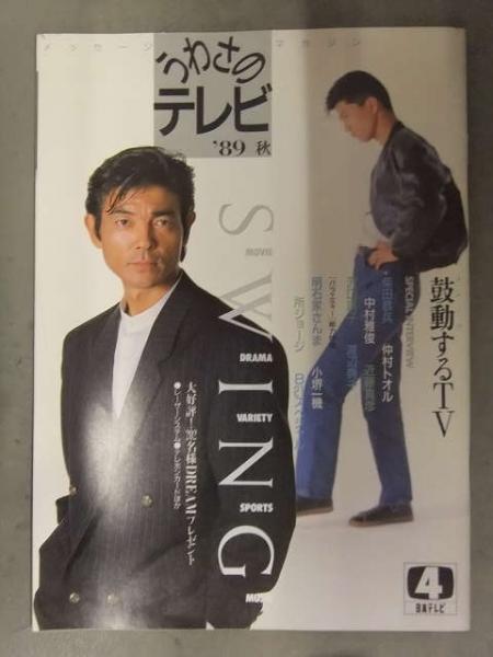 うわさのテレビ 1989年秋 柴田恭兵 仲村トオル 中村雅俊 近藤真彦 沢口