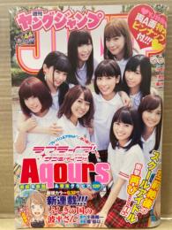 週刊 ヤングジャンプ　2017年10月12日 No.44 Aqours 11p＋両面ピンナップ付き　他