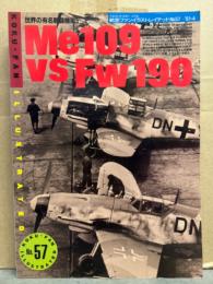 航空ファンイラストレイテッド No.57　「Me109 vs Fw190 世界の有名戦闘機No.5」　初版
