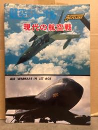 航空ジャーナル臨時増刊 「現代の航空戦」 AJサイクロンNo.12　初版