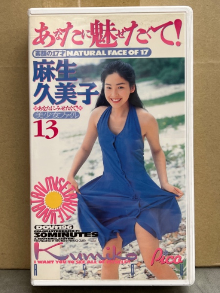 女優 麻生久美子 VHS 「あなたに魅せたくて！」 セル専用 国内正規品