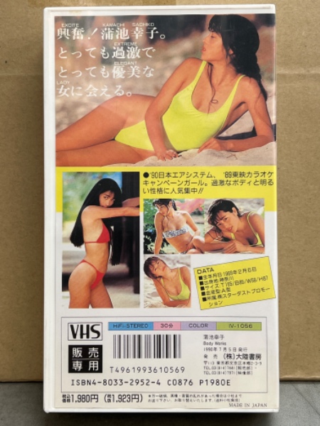 蒲池幸子 （ZARD 坂井泉水） VHS 「Body Works」 '90日本エアシステム